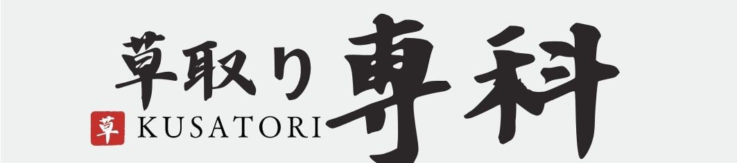 草取り専科│行田│埼玉県の便利屋
