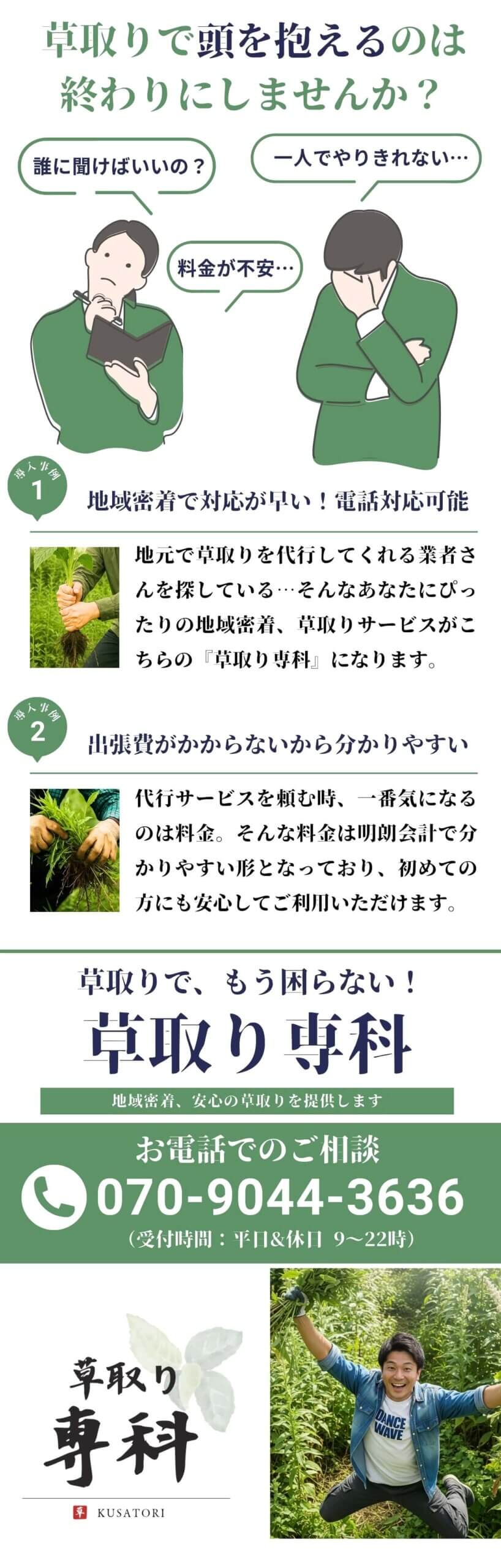 ホームページに「格安」と書かれていたのに、実際の見積もりは高額だった…『草取り専科』は、地域に密着した草取りサービスとして、お客様の不安を取り除くことを理念としています。出張費はかからず料金は明朗会計です！