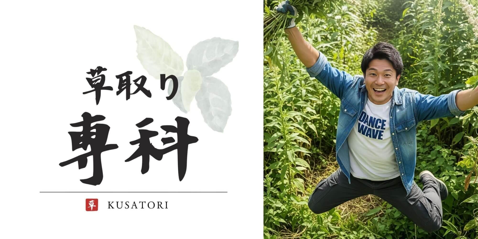 ホームページに「格安」と書かれていたのに、実際の見積もりは高額だった…『草取り専科』は、地域に密着した草取りサービスとして、お客様の不安を取り除くことを理念としています。出張費はかからず料金は明朗会計です！